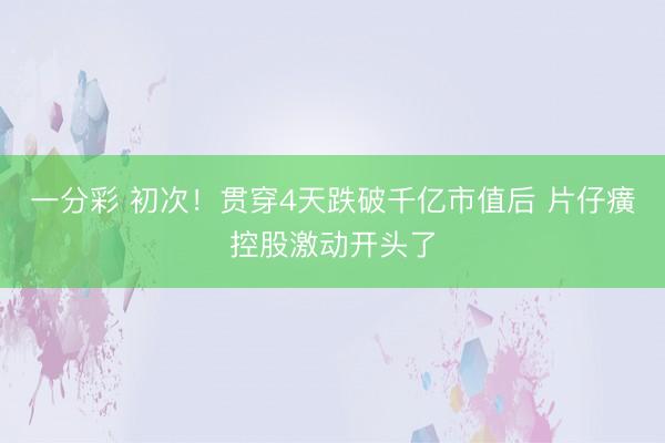 一分彩 初次!贯穿4天跌破千亿市值后 片仔癀控股激动开头了