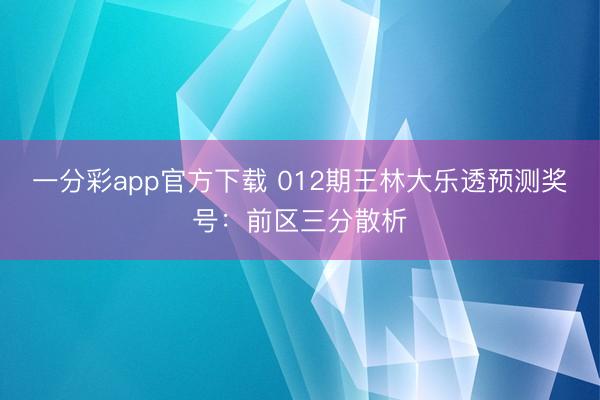 一分彩app官方下载 012期王林大乐透预测奖号:前区三分散析