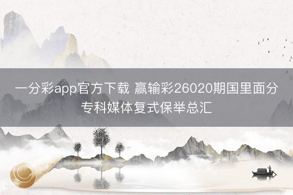 一分彩app官方下载 赢输彩26020期国里面分专科媒体复式保举总汇