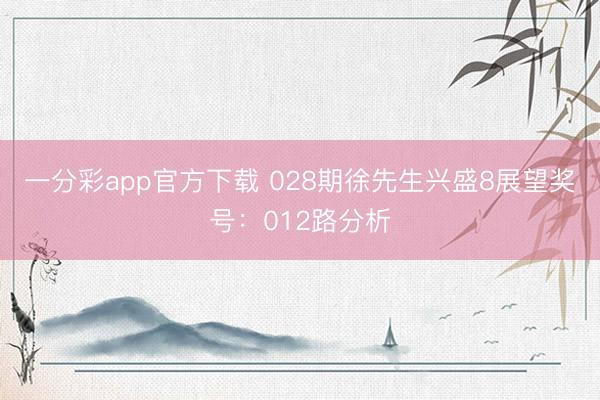 一分彩app官方下载 028期徐先生兴盛8展望奖号：012路分析