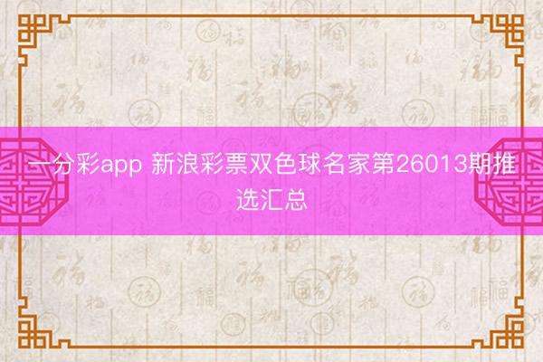 一分彩app 新浪彩票双色球名家第26013期推选汇总