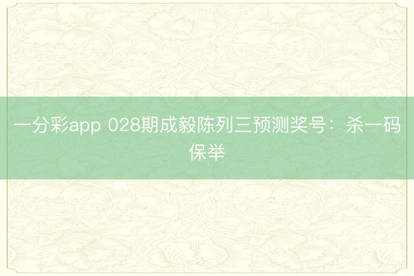 一分彩app 028期成毅陈列三预测奖号:杀一码保举