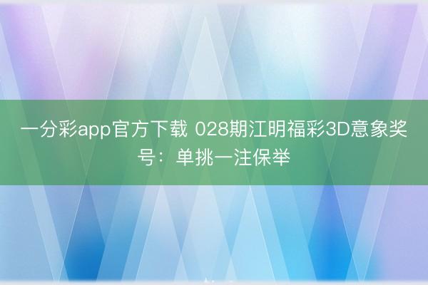 一分彩app官方下载 028期江明福彩3D意象奖号:单挑一注保举
