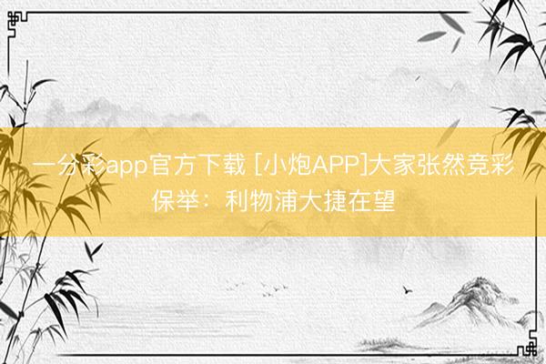 一分彩app官方下载 [小炮APP]大家张然竞彩保举：利物浦大捷在望