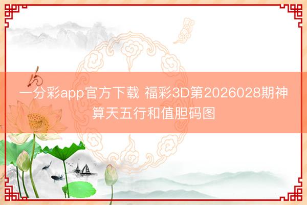 一分彩app官方下载 福彩3D第2026028期神算天五行和值胆码图