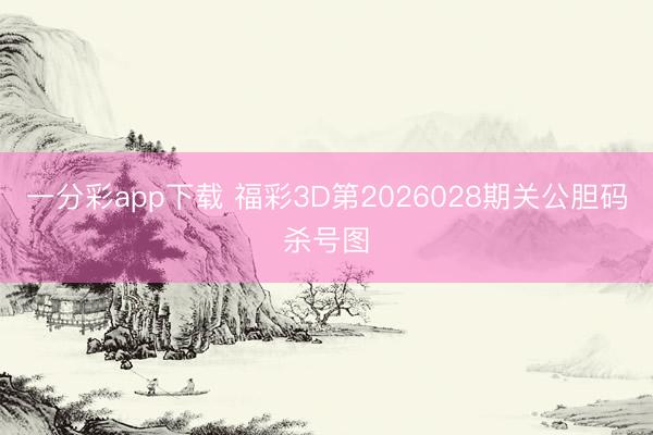 一分彩app下载 福彩3D第2026028期关公胆码杀号图
