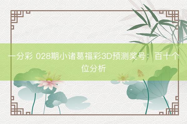 一分彩 028期小诸葛福彩3D预测奖号：百十个位分析