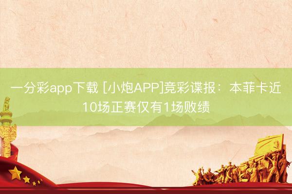 一分彩app下载 [小炮APP]竞彩谍报：本菲卡近10场正赛仅有1场败绩