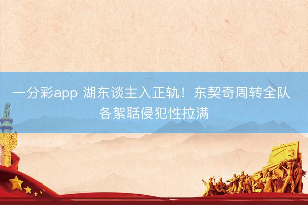 一分彩app 湖东谈主入正轨!东契奇周转全队 各絮聒侵犯性拉满