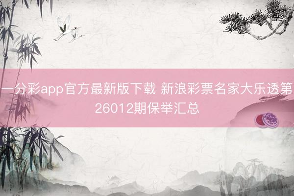 一分彩app官方最新版下载 新浪彩票名家大乐透第26012期保举汇总