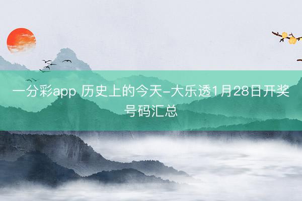 一分彩app 历史上的今天-大乐透1月28日开奖号码汇总
