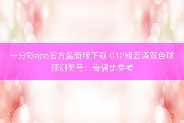 一分彩app官方最新版下载 012期云涛双色球预测奖号：奇偶比参考