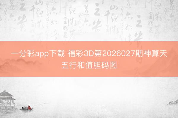 一分彩app下载 福彩3D第2026027期神算天五行和值胆码图