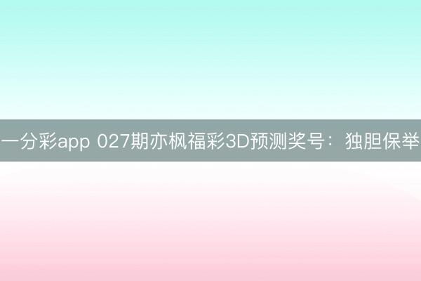 一分彩app 027期亦枫福彩3D预测奖号:独胆保举