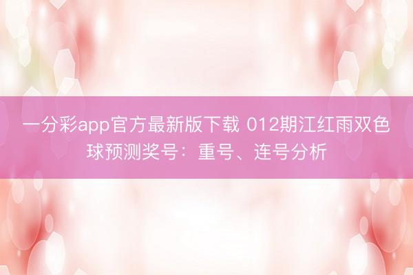 一分彩app官方最新版下载 012期江红雨双色球预测奖号:重号、连号分析