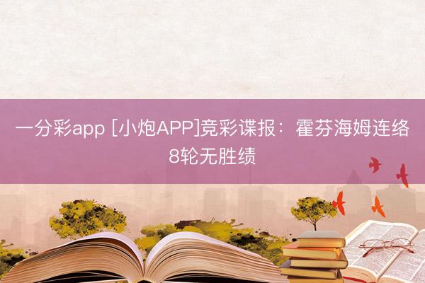 一分彩app [小炮APP]竞彩谍报：霍芬海姆连络8轮无胜绩
