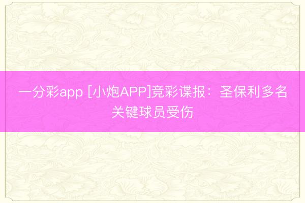 一分彩app [小炮APP]竞彩谍报：圣保利多名关键球员受伤