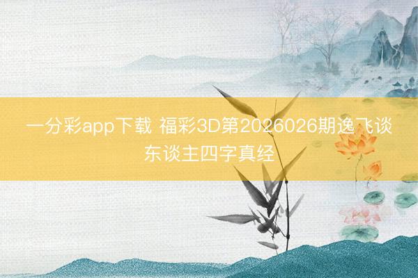 一分彩app下载 福彩3D第2026026期逸飞谈东谈主四字真经
