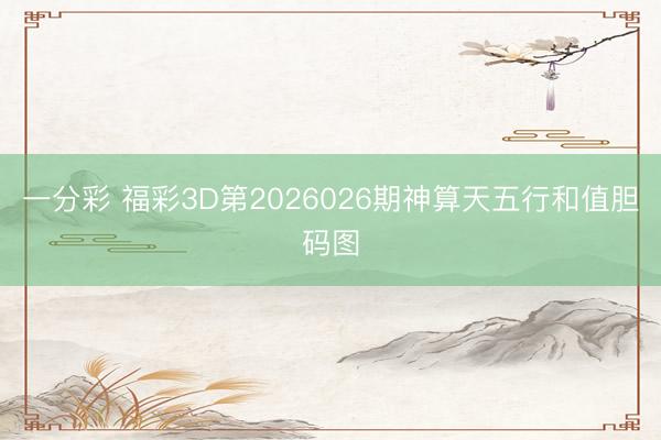 一分彩 福彩3D第2026026期神算天五行和值胆码图