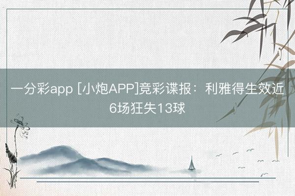 一分彩app [小炮APP]竞彩谍报：利雅得生效近6场狂失13球