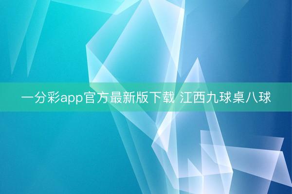 一分彩app官方最新版下载 江西九球桌八球