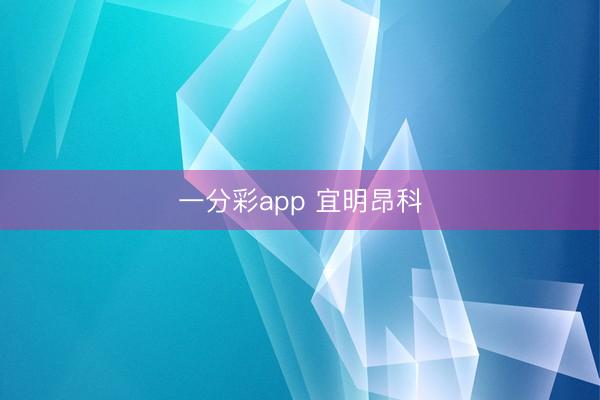 一分彩app 宜明昂科