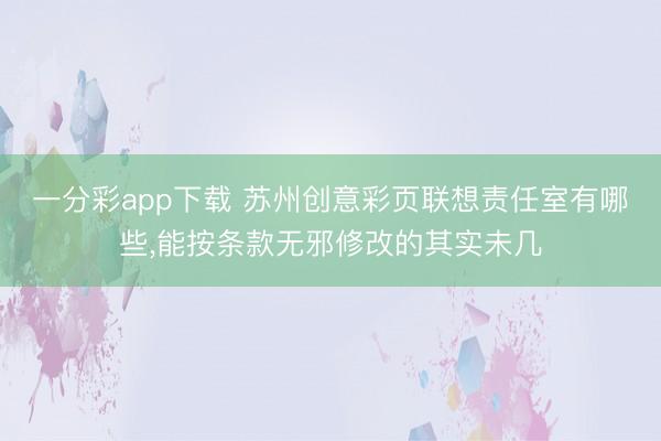 一分彩app下载 苏州创意彩页联想责任室有哪些，能按条款无邪修改的其实未几