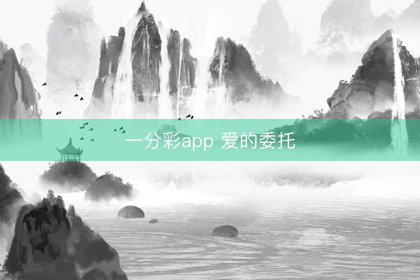 一分彩app 爱的委托
