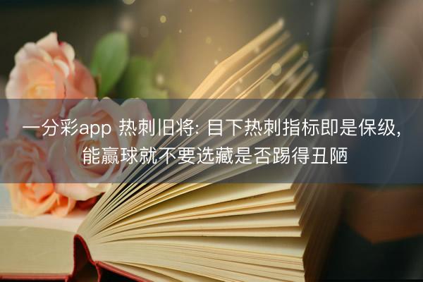 一分彩app 热刺旧将: 目下热刺指标即是保级， 能赢球就不要选藏是否踢得丑陋