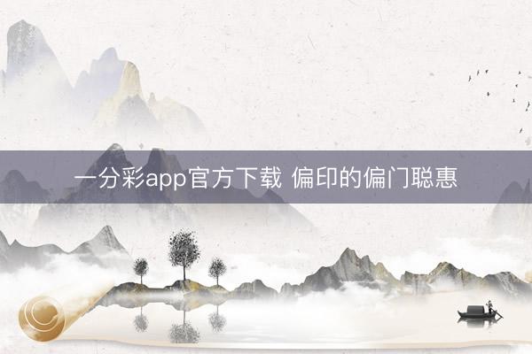 一分彩app官方下载 偏印的偏门聪惠