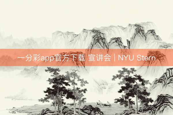 一分彩app官方下载 宣讲会 | NYU Stern
