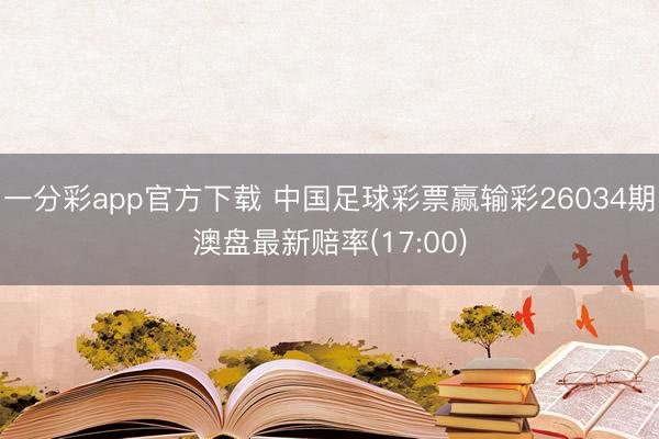 一分彩app官方下载 中国足球彩票赢输彩26034期澳盘最新赔率(17:00)