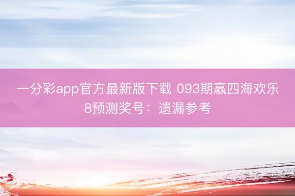一分彩app官方最新版下载 093期赢四海欢乐8预测奖号:遗漏参考