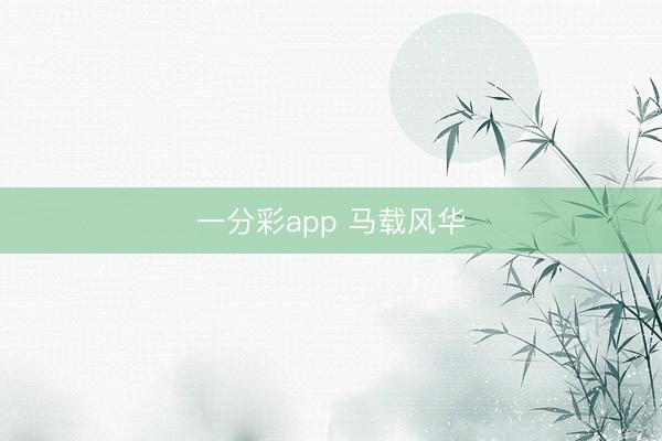 一分彩app 马载风华