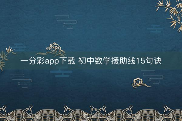 一分彩app下载 初中数学援助线15句诀