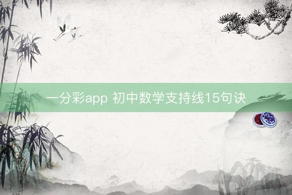 一分彩app 初中数学支持线15句诀