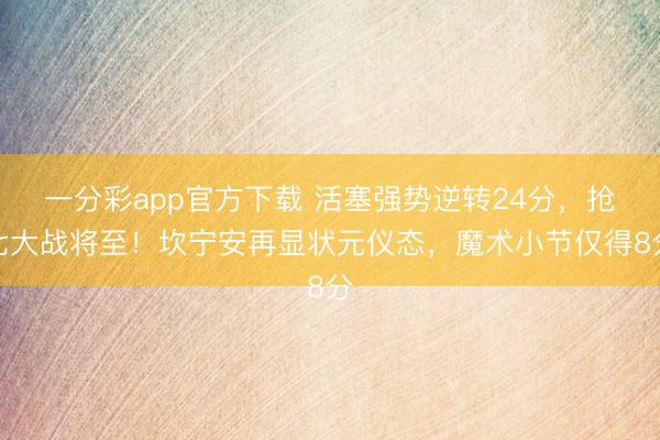 一分彩app官方下载 活塞强势逆转24分，抢七大战将至！坎宁安再显状元仪态，魔术小节仅得8分