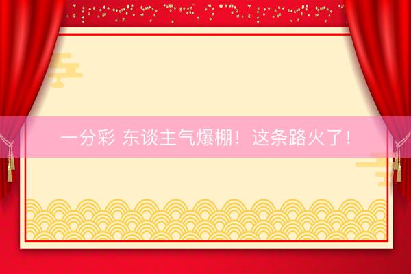 一分彩 东谈主气爆棚！这条路火了！
