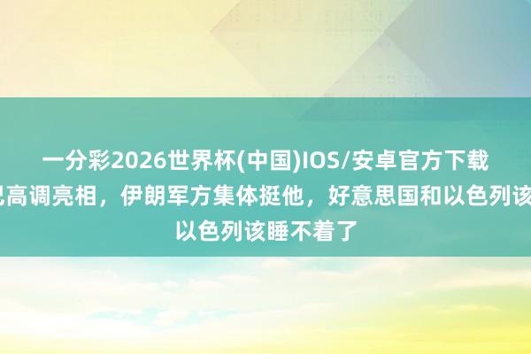 一分彩2026世界杯(中国)IOS/安卓官方下载 穆杰塔巴高调亮相，伊朗军方集体挺他，好意思国和以色列该睡不着了