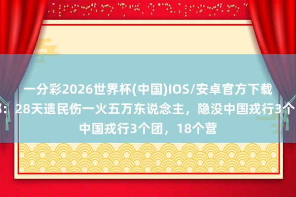 一分彩2026世界杯(中国)IOS/安卓官方下载 越南国防部：28天遗民伤一火五万东说念主，隐没中国戎行3个团，18个营