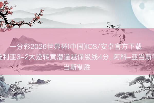 一分彩2026世界杯(中国)IOS/安卓官方下载 塞维利亚3-2大逆转黄潜逾越保级线4分, 阿科-亚当斯制胜