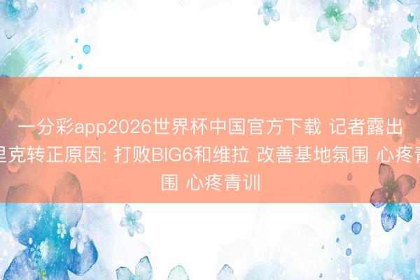 一分彩app2026世界杯中国官方下载 记者露出卡里克转正原因: 打败BIG6和维拉 改善基地氛围 心疼青训