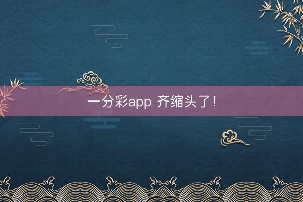 一分彩app 齐缩头了！