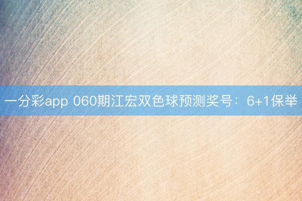 一分彩app 060期江宏双色球预测奖号：6+1保举