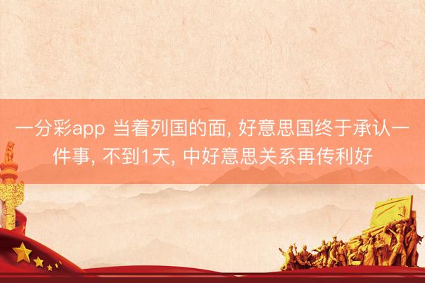 一分彩app 当着列国的面， 好意思国终于承认一件事， 不到1天， 中好意思关系再传利好