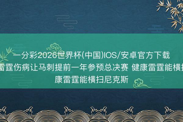 一分彩2026世界杯(中国)IOS/安卓官方下载 Skip：雷霆伤病让马刺提前一年参预总决赛 健康雷霆能横扫尼克斯