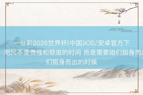 一分彩2026世界杯(中国)IOS/安卓官方下载 哈珀：咫尺不是责怪和颓废的时间 而是需要咱们挺身而出的时候